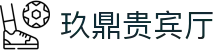 玖鼎贵宾厅· (集团)公司-官方网站